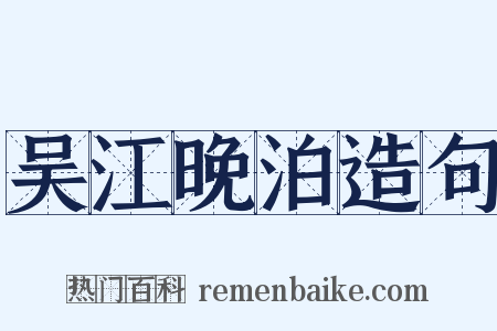 吴江晚泊造句是什么意思的图片
